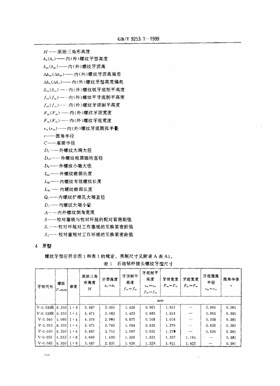 GBT 9253.1-1999 石油钻杆接头标准.pdf_第3页