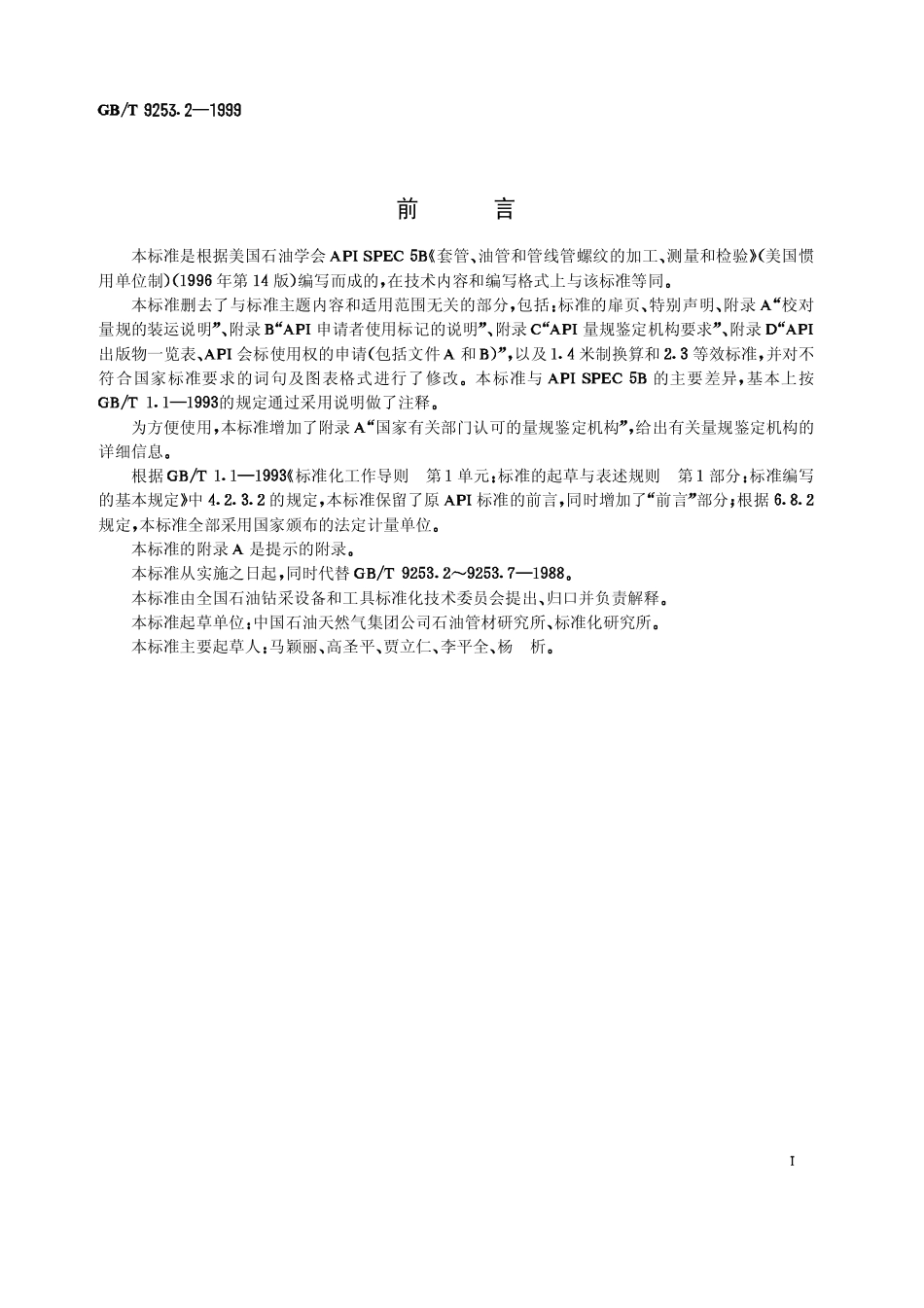 GBT 9253.2-1999石油天然气工业 套管、油管和管线管螺纹的加工、测量和检验.pdf_第1页