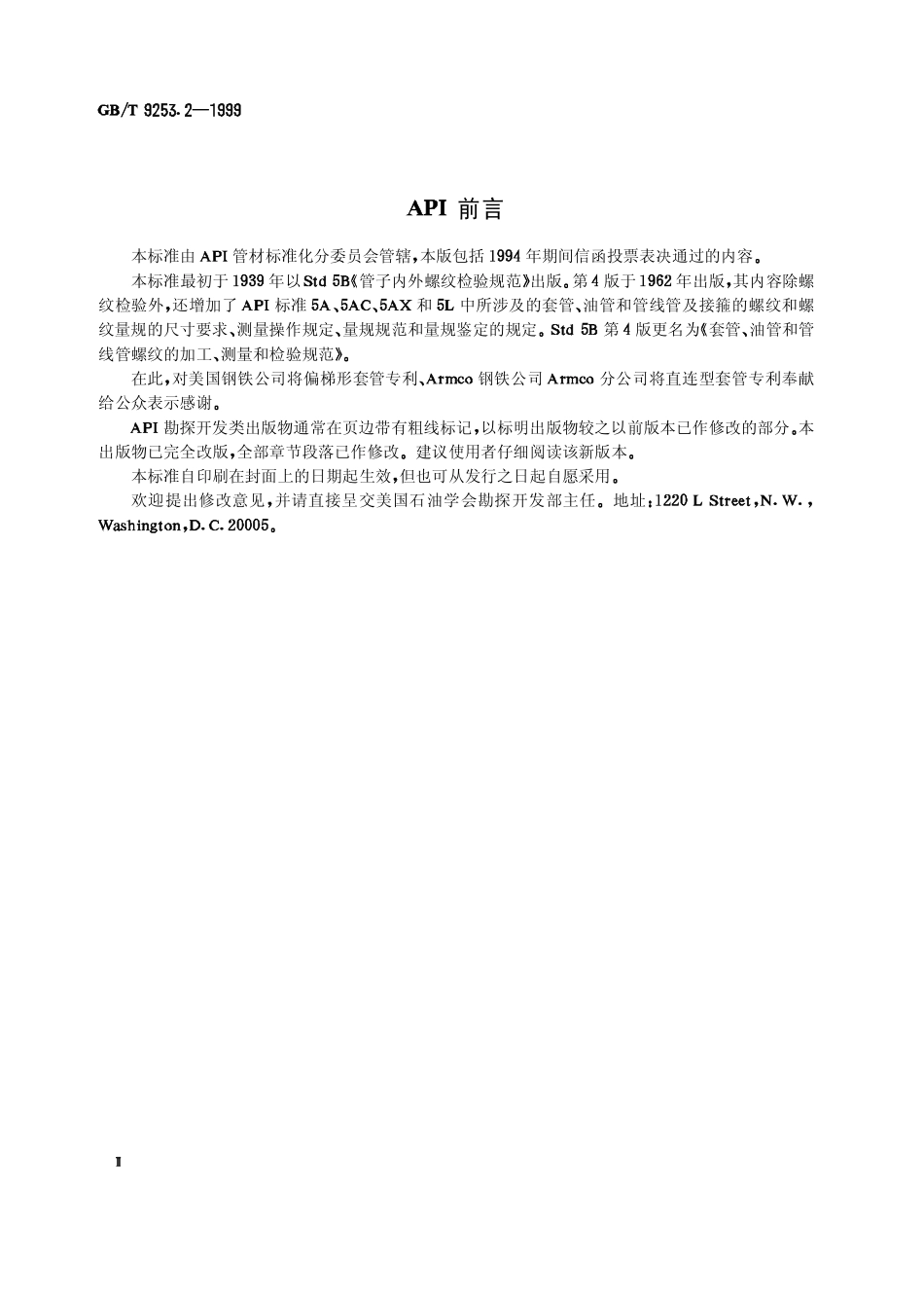 GBT 9253.2-1999石油天然气工业 套管、油管和管线管螺纹的加工、测量和检验.pdf_第2页