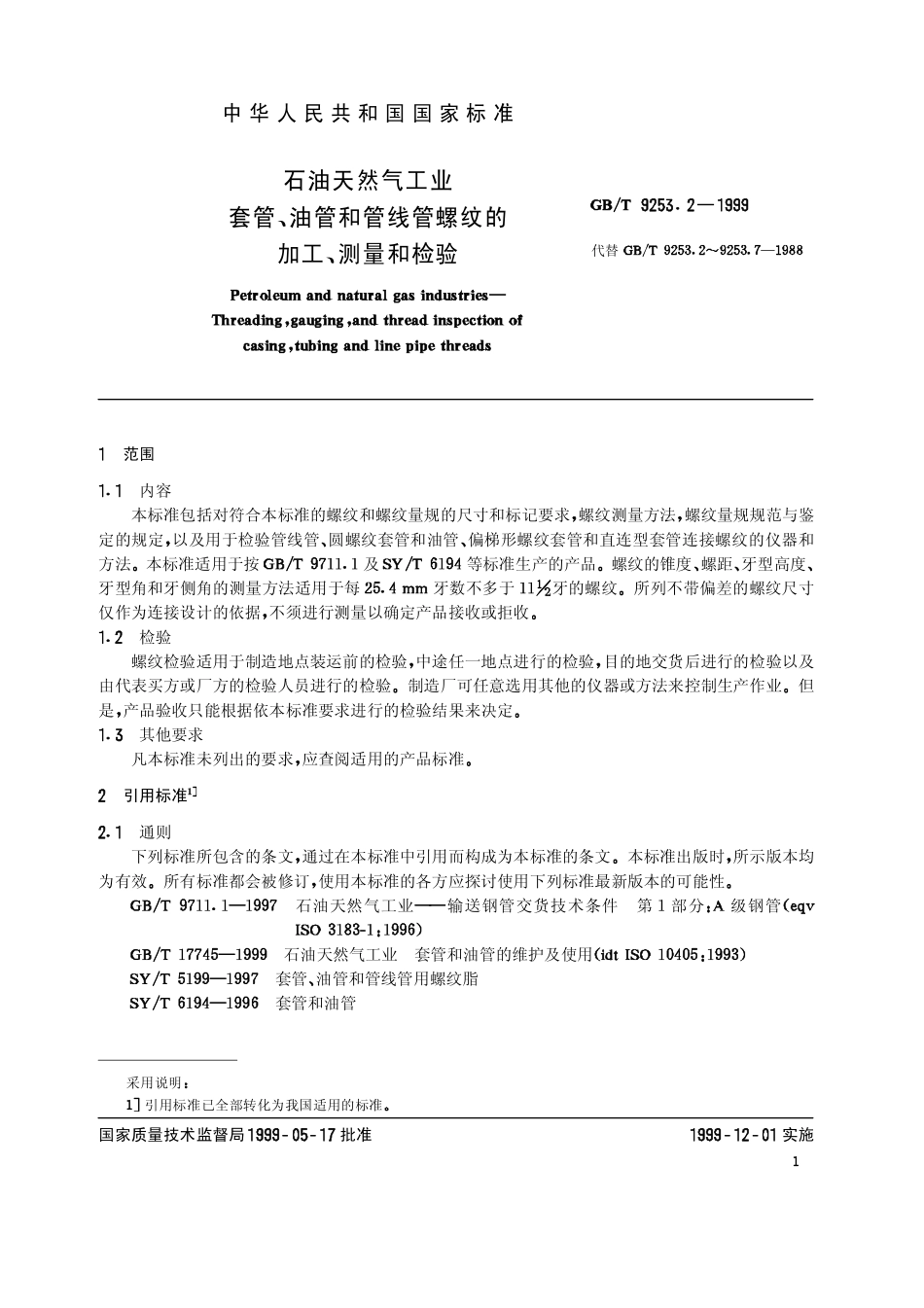 GBT 9253.2-1999石油天然气工业 套管、油管和管线管螺纹的加工、测量和检验.pdf_第3页