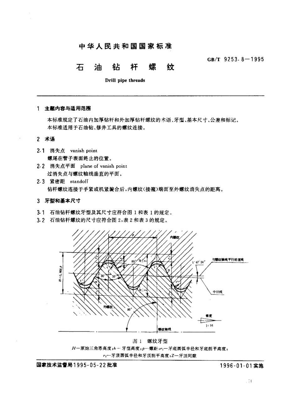 GBT 9253.8-1995 石油钻杆螺纹.pdf_第1页