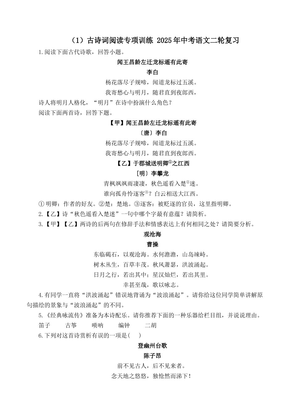 （1）古诗词阅读专项训练 2025年中考语文二轮复习（含解析）(1).docx_第1页