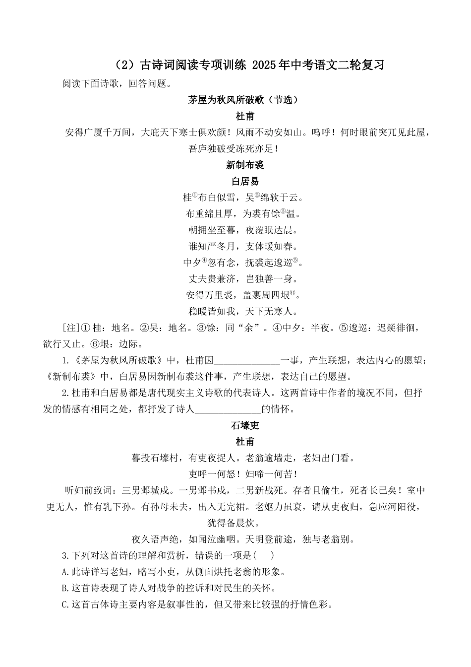 （2）古诗词阅读专项训练 2025年中考语文二轮复习（含解析）(1).docx_第1页