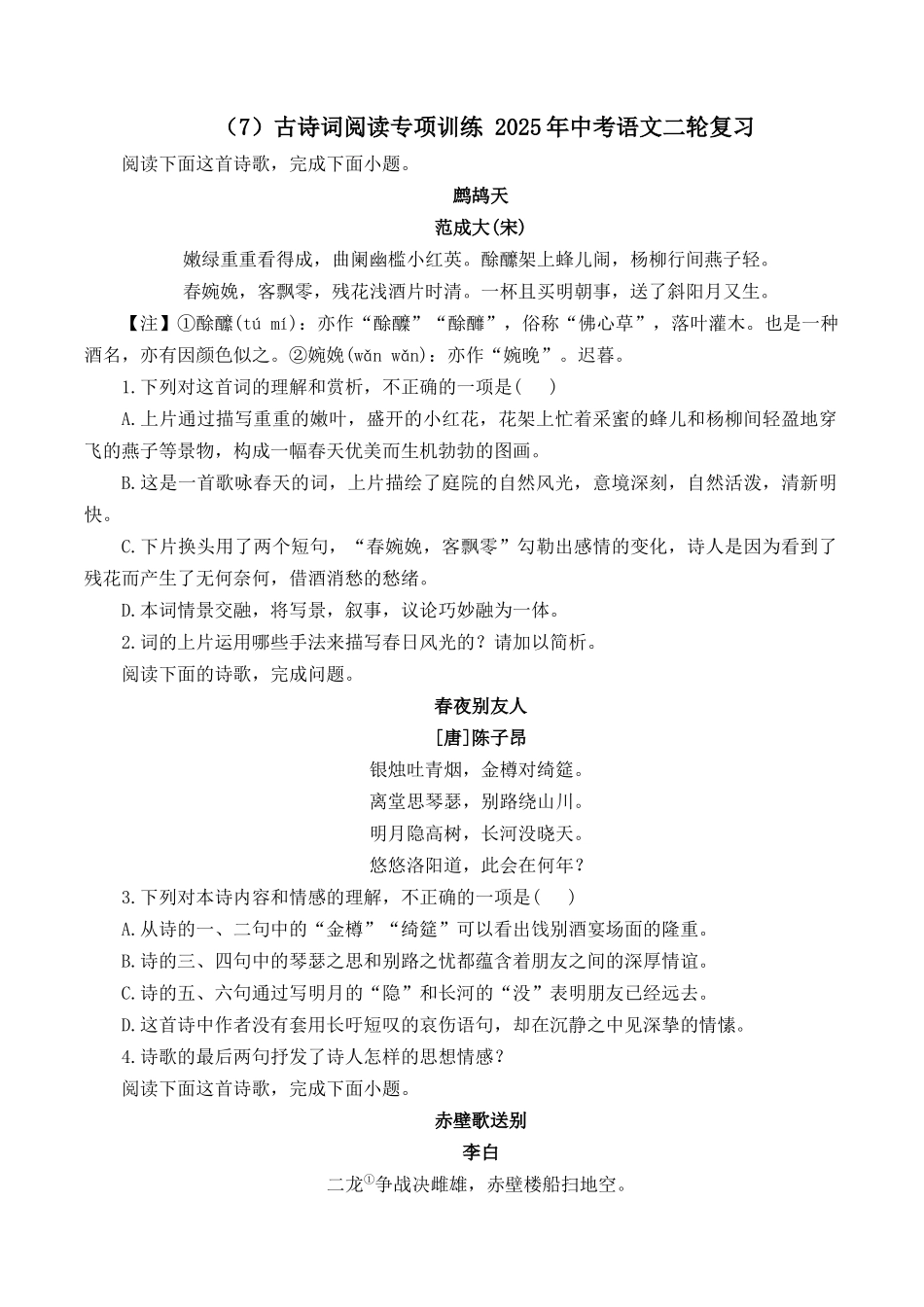 （7）古诗词阅读专项训练 2025年中考语文二轮复习（含解析）(1).docx_第1页