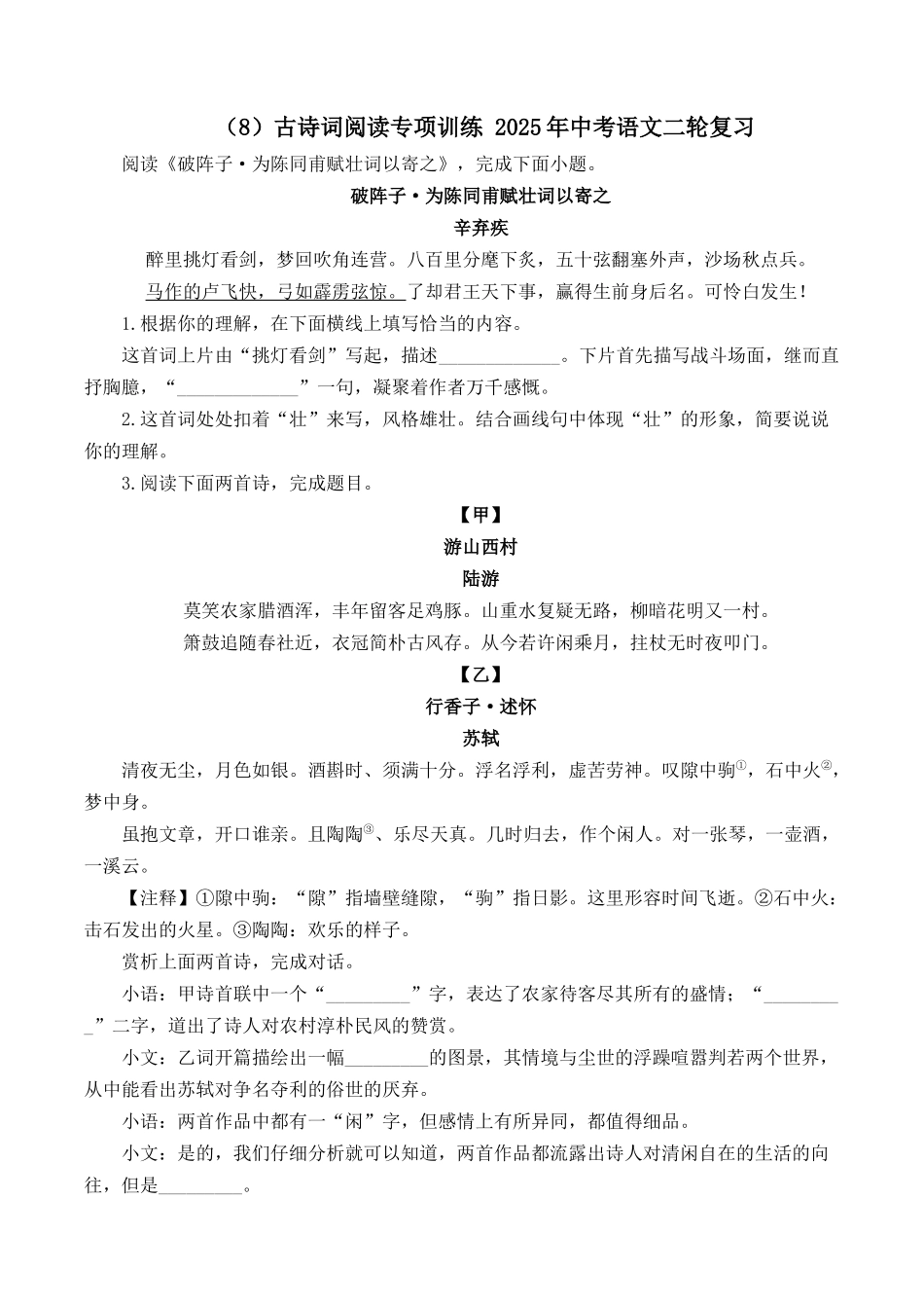 （8）古诗词阅读专项训练 2025年中考语文二轮复习（含解析）(1).docx_第1页