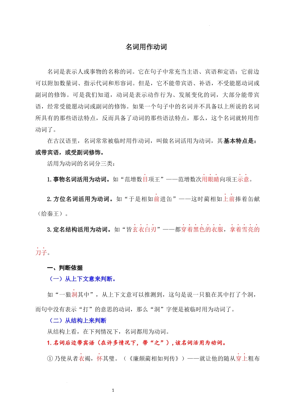 01+名词用作动词-备战2025年中考语文文言文词法与句式考点精讲与集训(1).docx_第1页