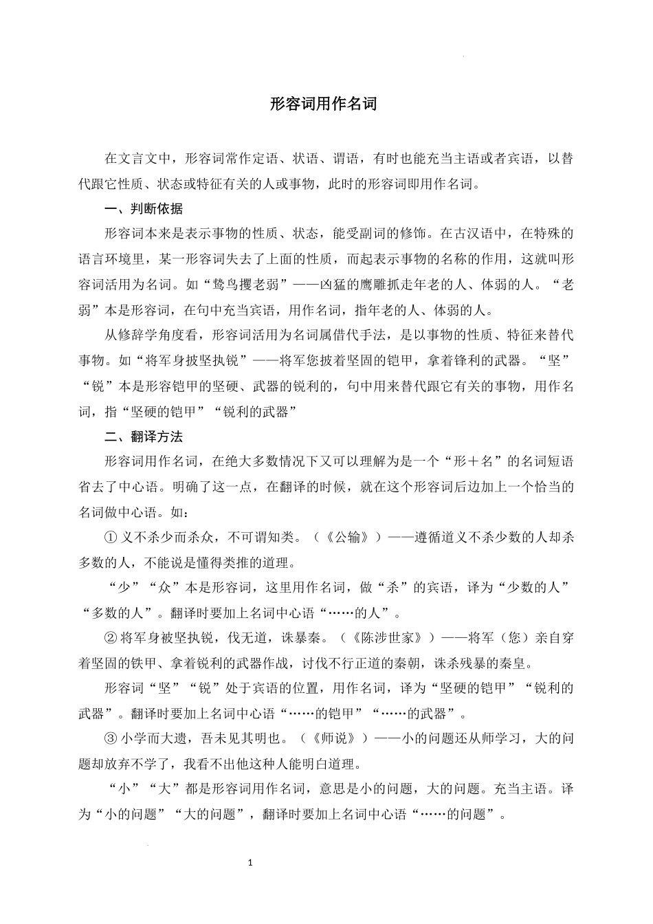 03+形容词用作名词-备战2025年中考语文文言文词法与句式考点精讲与集训(1).docx_第1页