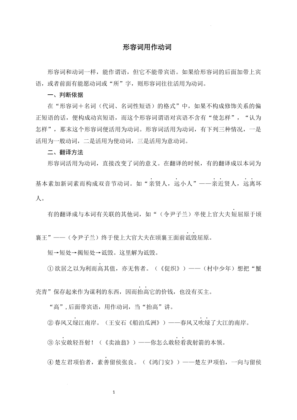 04+形容词用作动词-备战2025年中考语文文言文词法与句式考点精讲与集训(1).docx_第1页