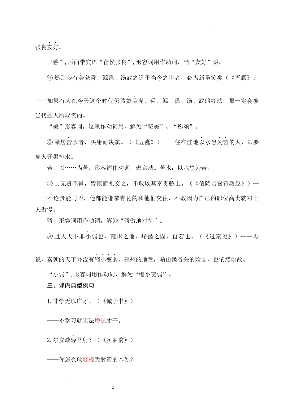 04+形容词用作动词-备战2025年中考语文文言文词法与句式考点精讲与集训(1).docx_第2页