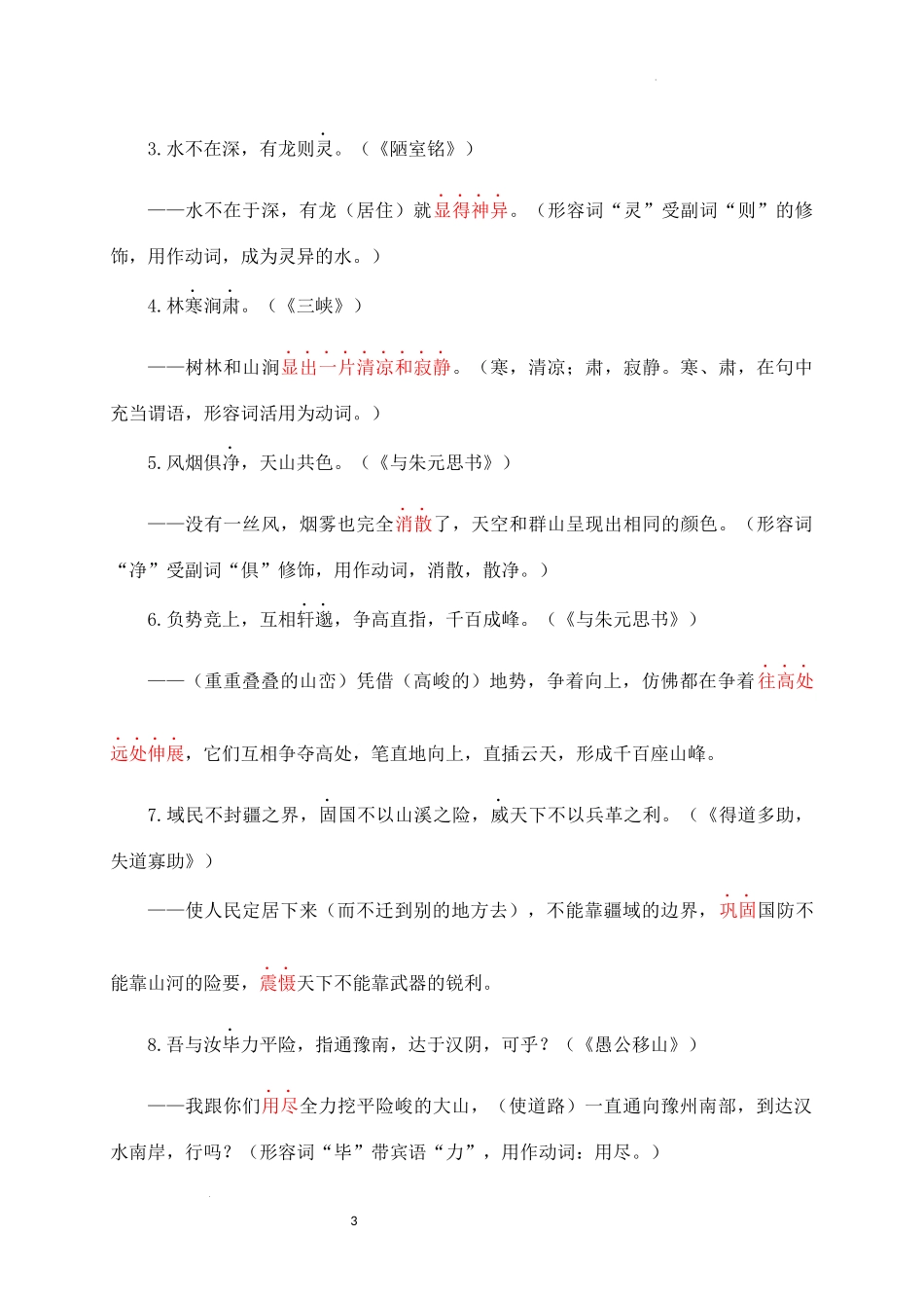 04+形容词用作动词-备战2025年中考语文文言文词法与句式考点精讲与集训(1).docx_第3页
