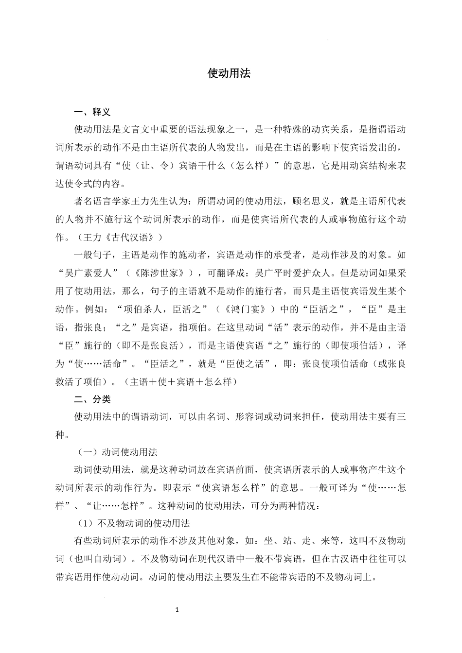 06+使动用法-备战2025年中考语文文言文词法与句式考点精讲与集训(1).docx_第1页
