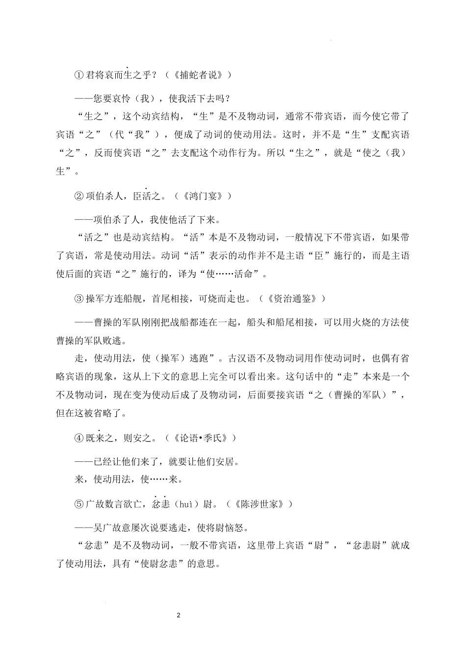 06+使动用法-备战2025年中考语文文言文词法与句式考点精讲与集训(1).docx_第2页