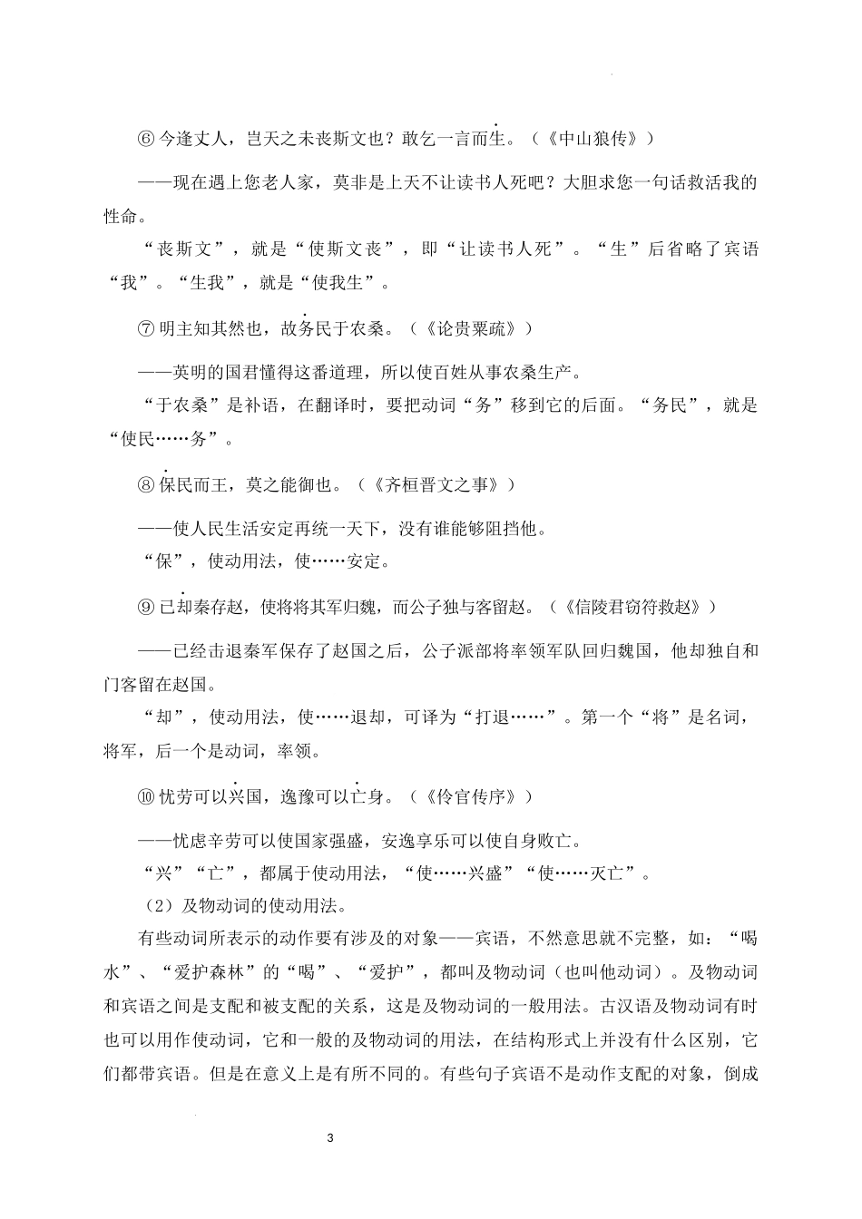 06+使动用法-备战2025年中考语文文言文词法与句式考点精讲与集训(1).docx_第3页