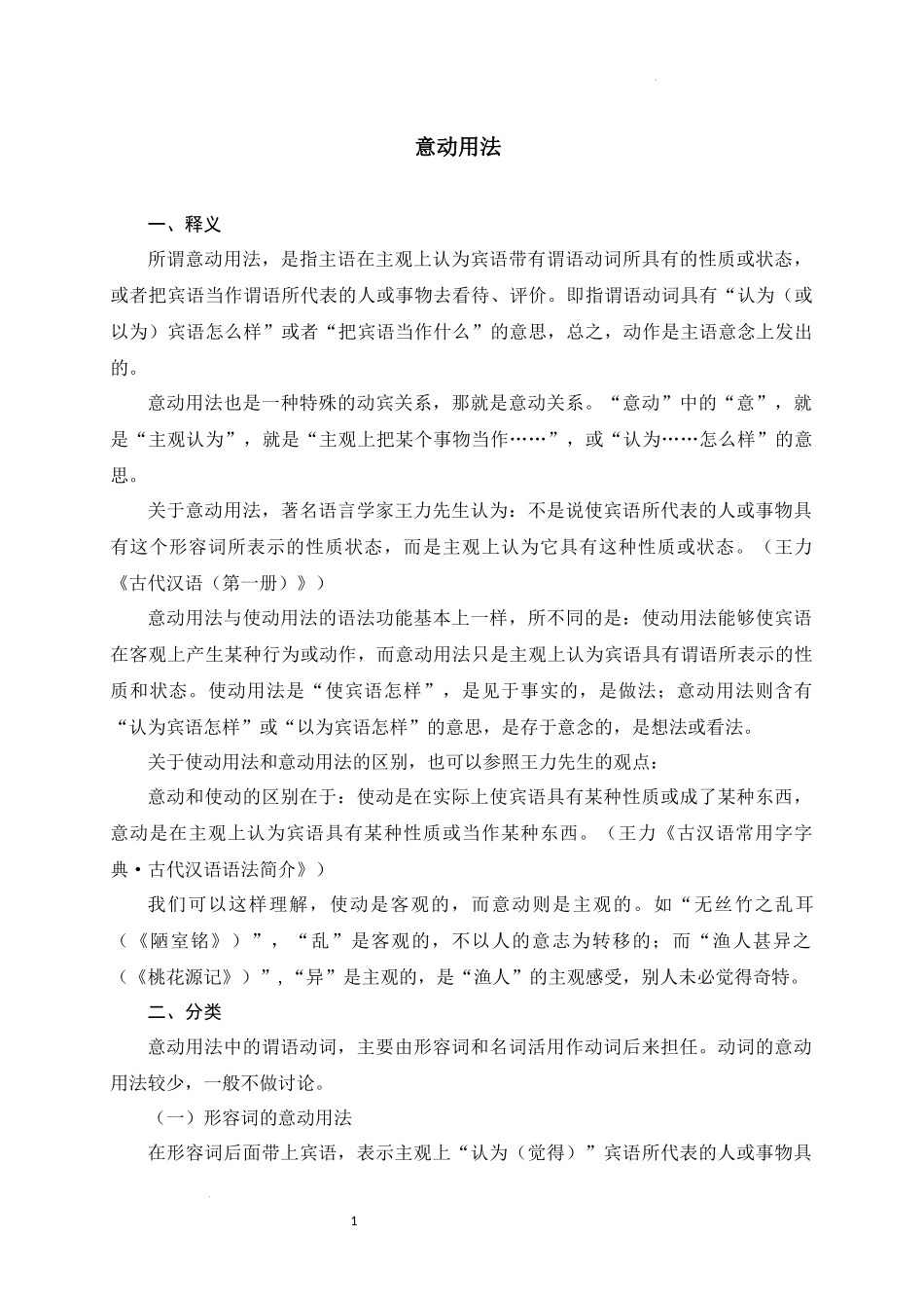 07+意动用法-备战2025年中考语文文言文词法与句式考点精讲与集训(1).docx_第1页