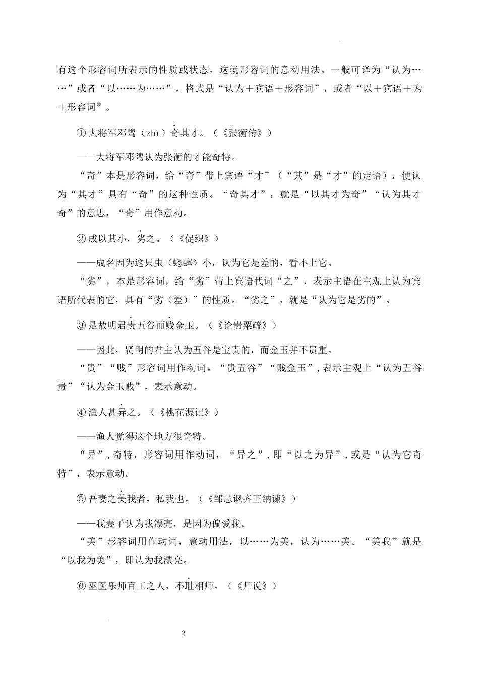 07+意动用法-备战2025年中考语文文言文词法与句式考点精讲与集训(1).docx_第2页