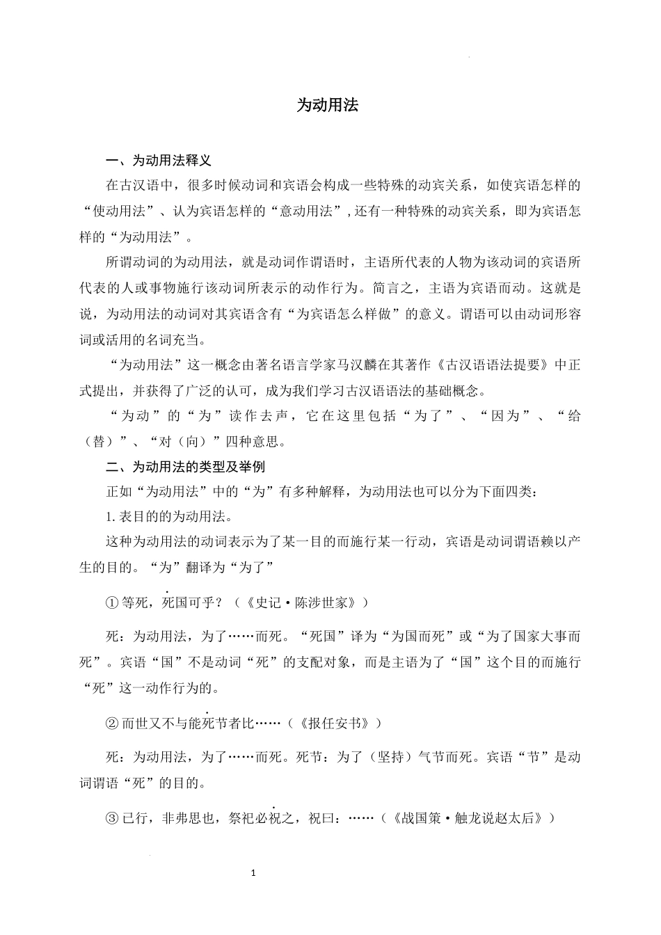 08+为动用法-备战2025年中考语文文言文词法与句式考点精讲与集训(1).docx_第1页