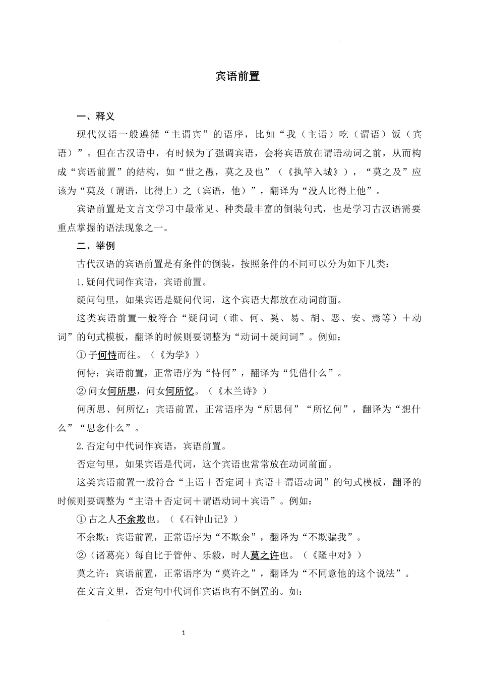 09+宾语前置-备战2025年中考语文文言文词法与句式考点精讲与集训(1).docx_第1页