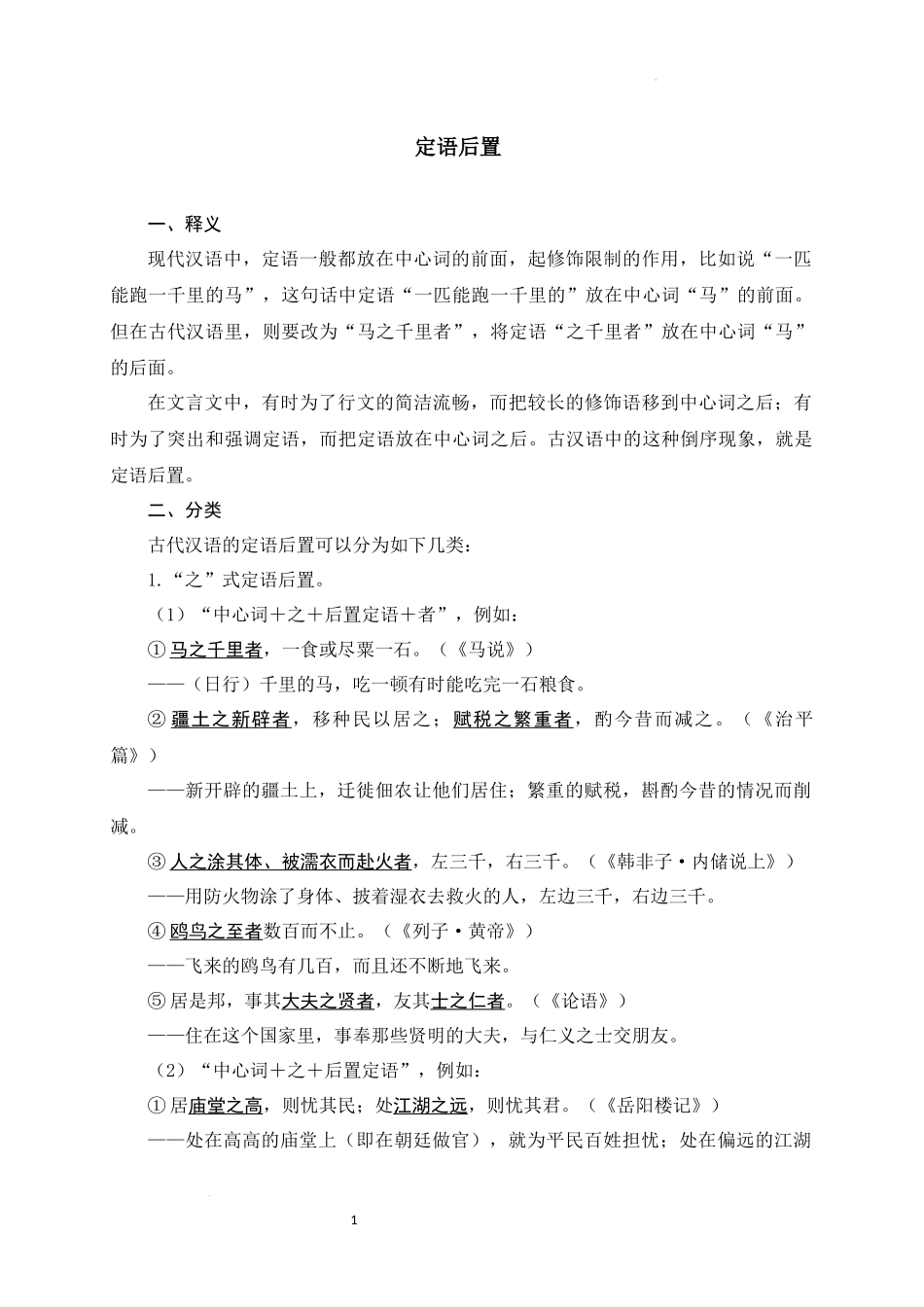 10+定语后置-备战2025年中考语文文言文词法与句式考点精讲与集训(1).docx_第1页