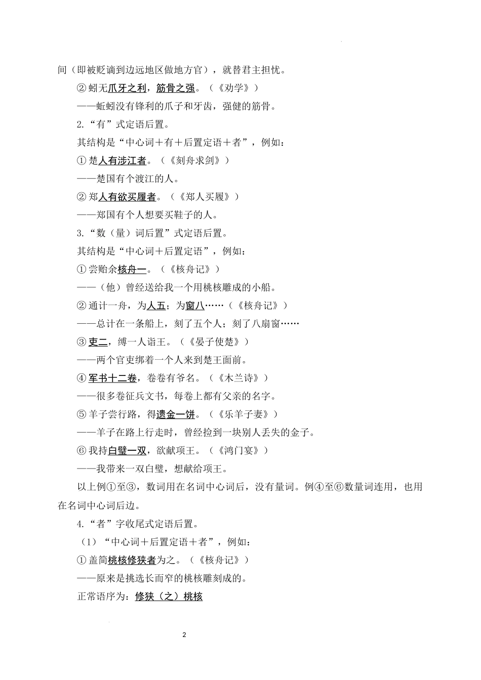 10+定语后置-备战2025年中考语文文言文词法与句式考点精讲与集训(1).docx_第2页