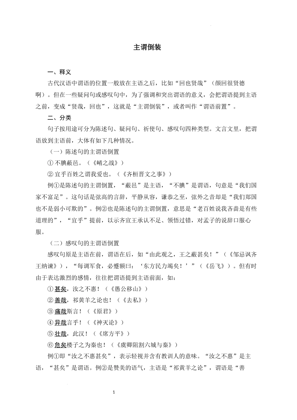 12+主谓倒装-备战2025年中考语文文言文词法与句式考点精讲与集训(1).docx_第1页