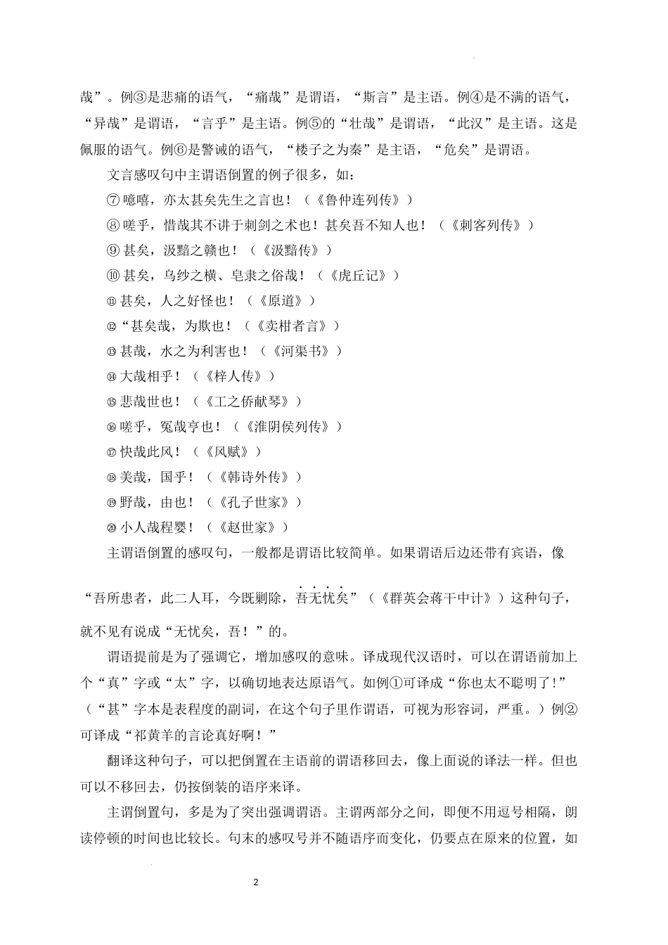 12+主谓倒装-备战2025年中考语文文言文词法与句式考点精讲与集训(1).docx_第2页