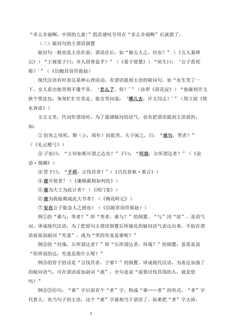 12+主谓倒装-备战2025年中考语文文言文词法与句式考点精讲与集训(1).docx_第3页