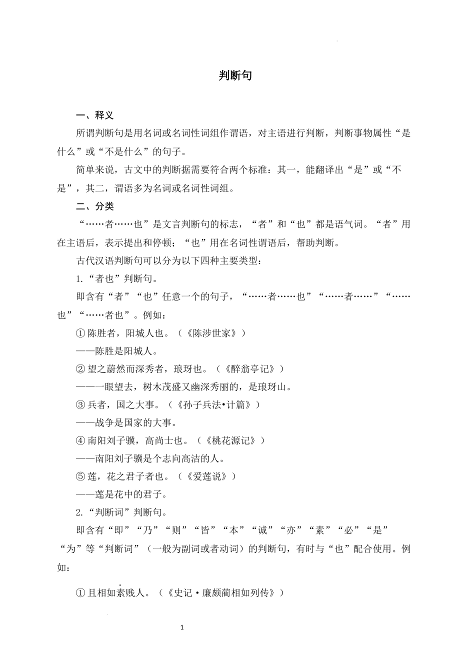 13+判断句-备战2025年中考语文文言文词法与句式考点精讲与集训(1).docx_第1页