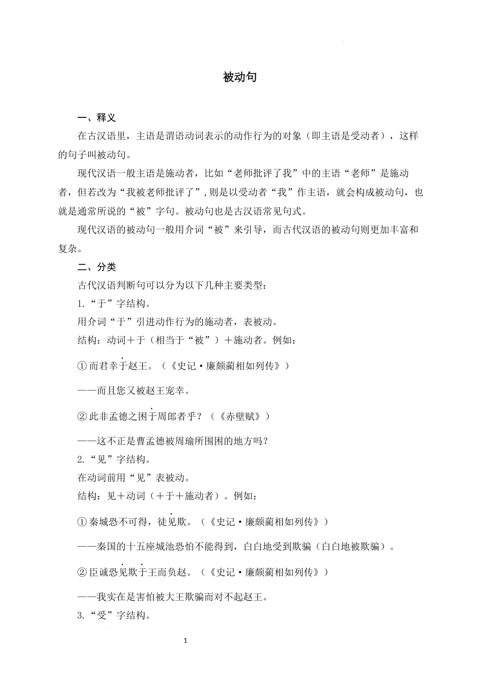 14+被动句-备战2025年中考语文文言文词法与句式考点精讲与集训(1).docx_第1页