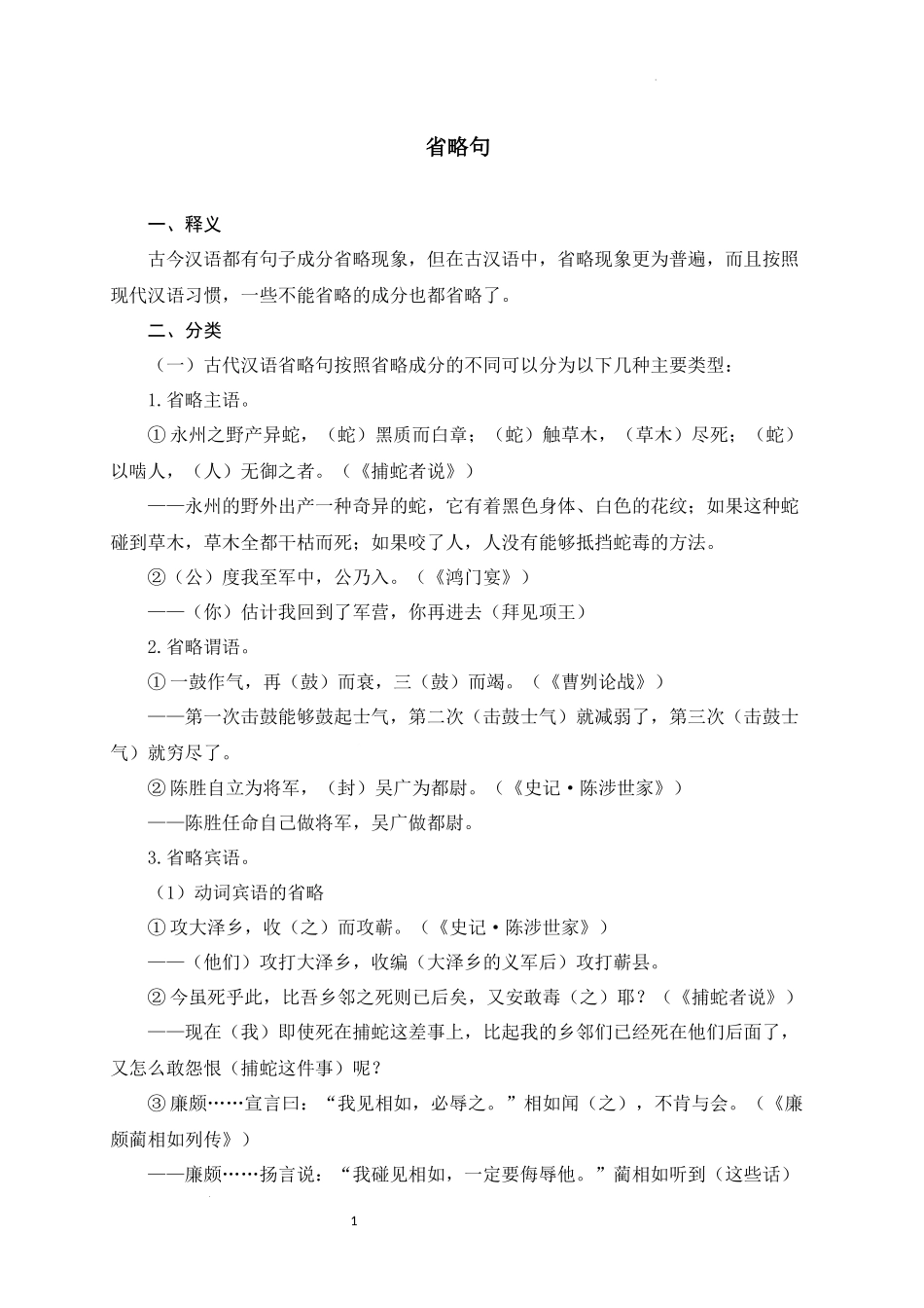 15+省略句-备战2025年中考语文文言文词法与句式考点精讲与集训(1).docx_第1页