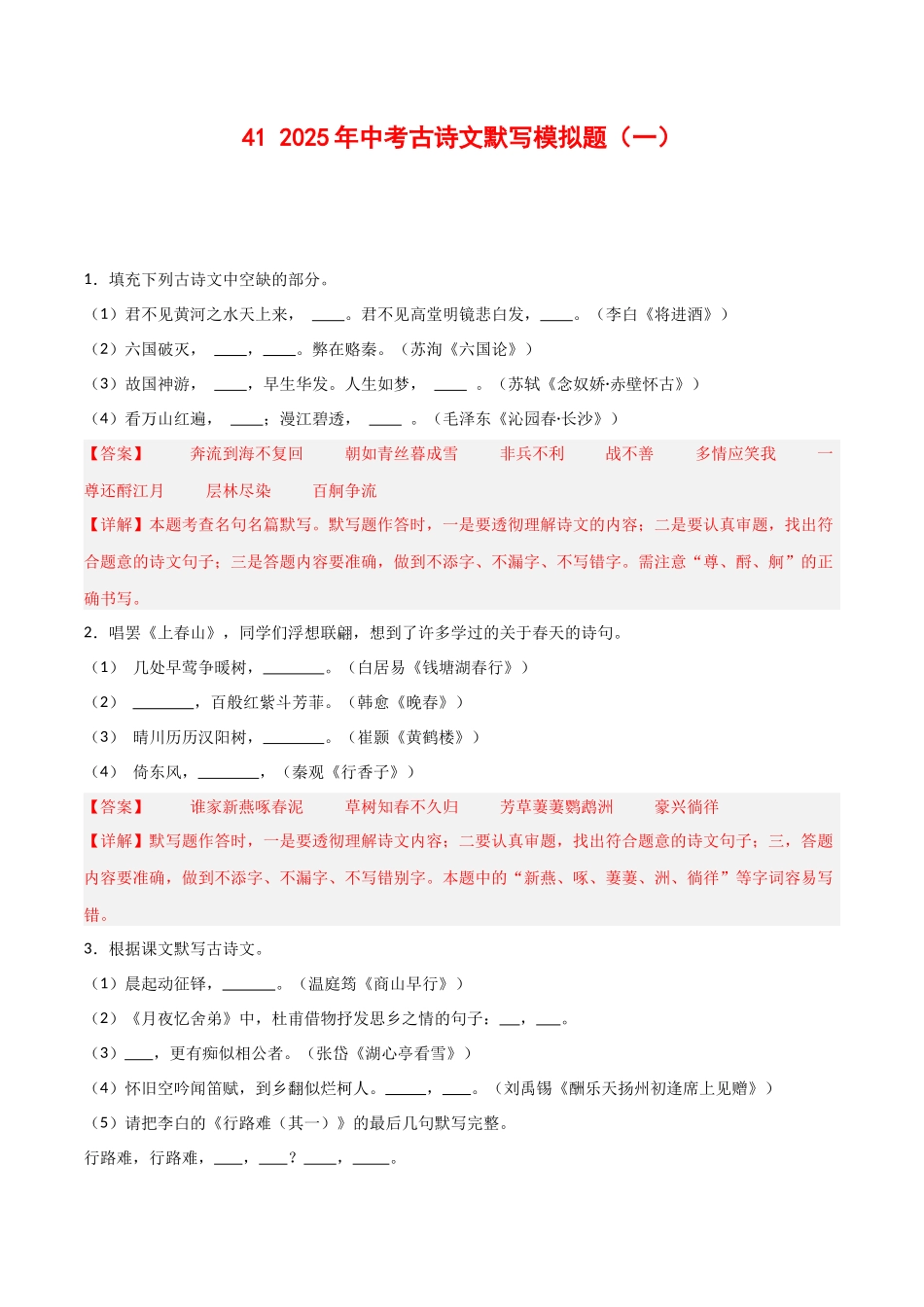 41+2025年中考古诗文默写模拟题（一）-2025年中考语文古诗文默写背诵与强化训练++(1).docx_第1页