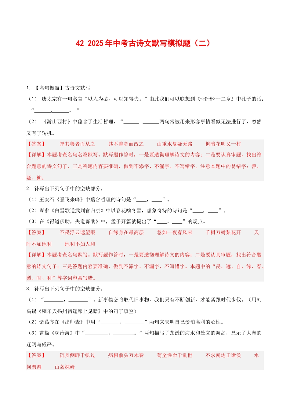 42+2025年中考古诗文默写模拟题（二）-2025年中考语文古诗文默写背诵与强化训练++(1).docx_第1页