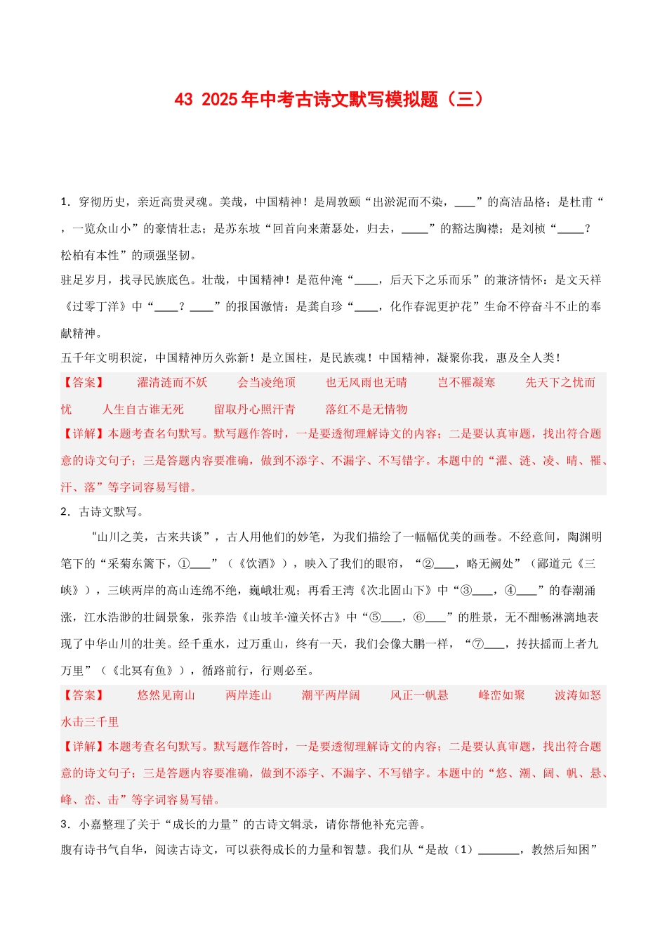 43+2025年中考古诗文默写模拟题（三）-2025年中考语文古诗文默写背诵与强化训练++(1).docx_第1页
