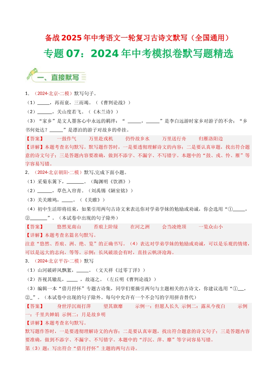 2024年中考模拟卷默写题精选-备战2025年中考语文一轮复习古诗文默写（全国通用）解析版(1).docx_第1页