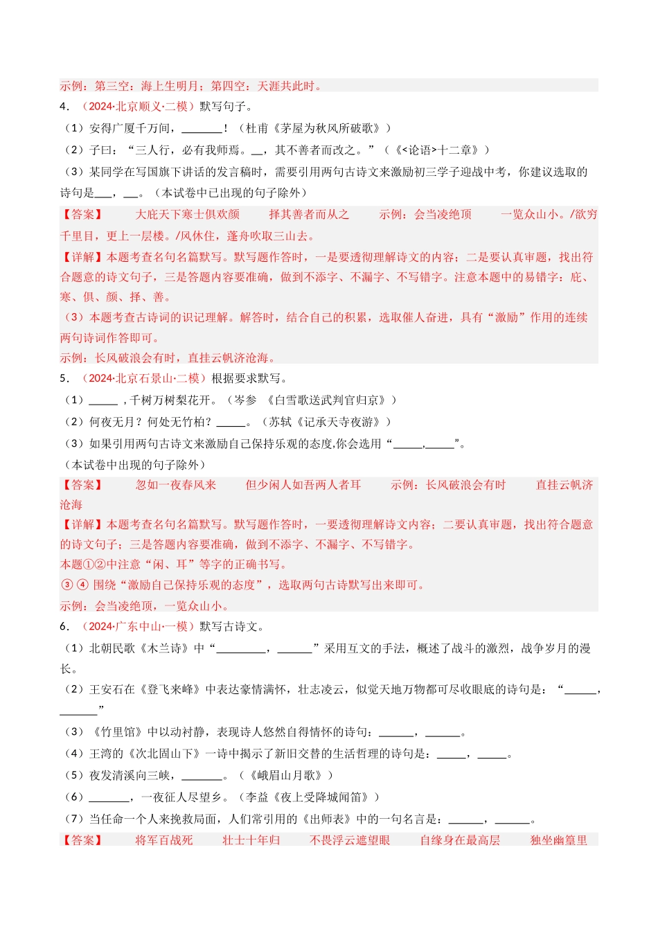 2024年中考模拟卷默写题精选-备战2025年中考语文一轮复习古诗文默写（全国通用）解析版(1).docx_第2页