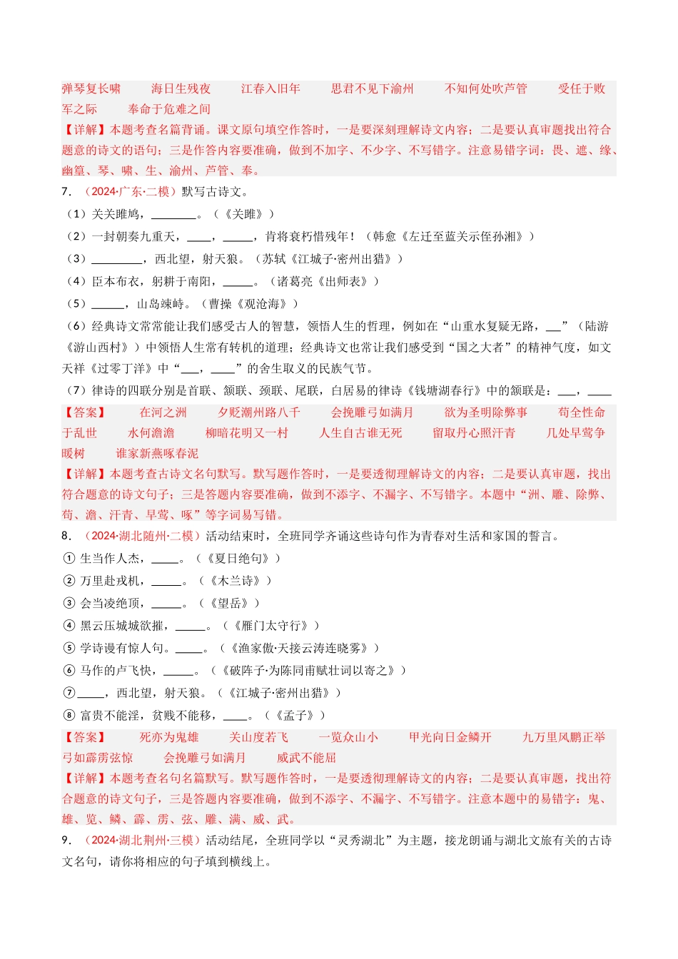 2024年中考模拟卷默写题精选-备战2025年中考语文一轮复习古诗文默写（全国通用）解析版(1).docx_第3页