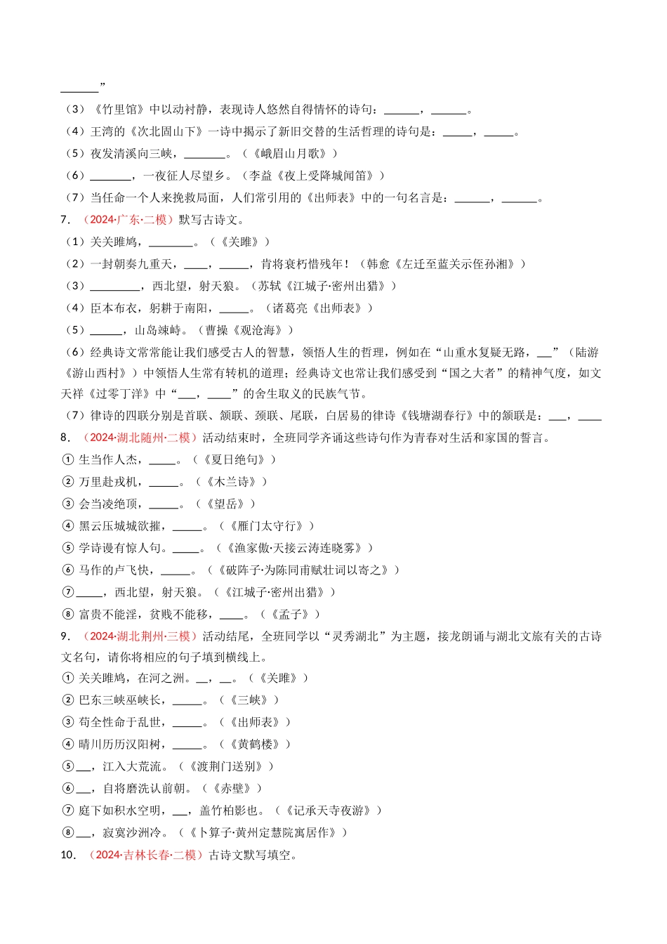 2024年中考模拟卷默写题精选-备战2025年中考语文一轮复习古诗文默写（全国通用）原卷版(1).docx_第2页