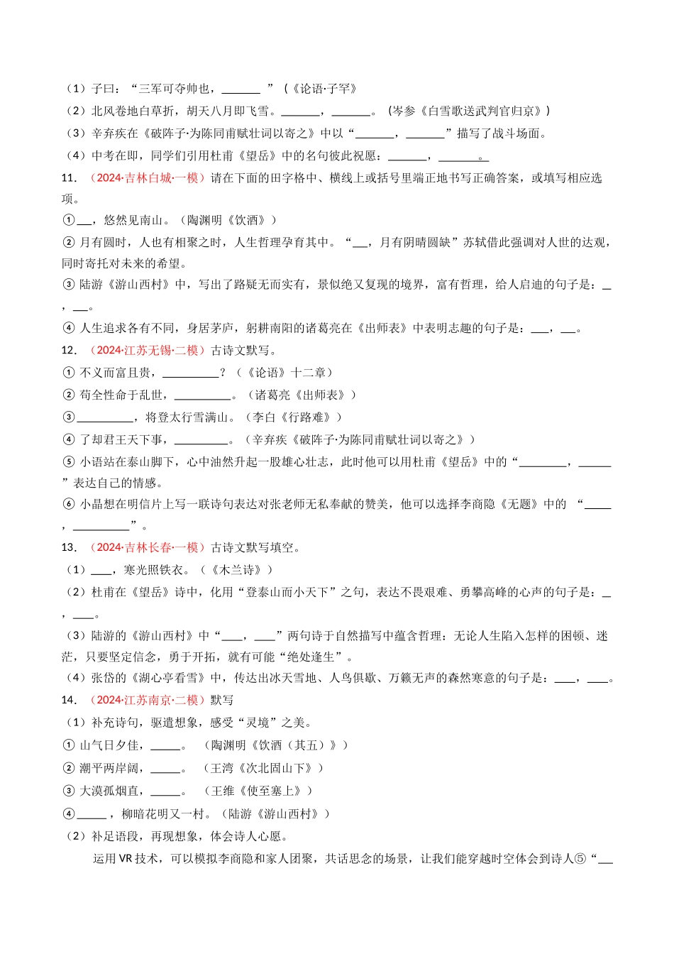 2024年中考模拟卷默写题精选-备战2025年中考语文一轮复习古诗文默写（全国通用）原卷版(1).docx_第3页