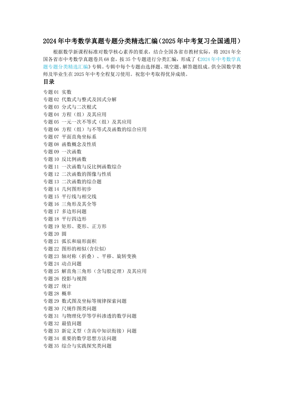 2024年中考数学真题专题分类精选汇编（2025年中考复习全国通用）（目录）(1).doc_第1页