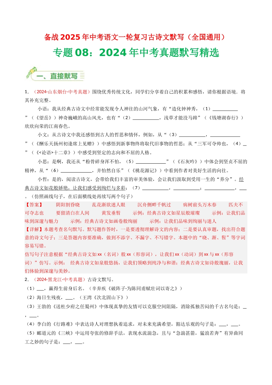 2024年中考真题默写精选-备战2025年中考语文一轮复习古诗文默写（全国通用）解析版(1).docx_第1页