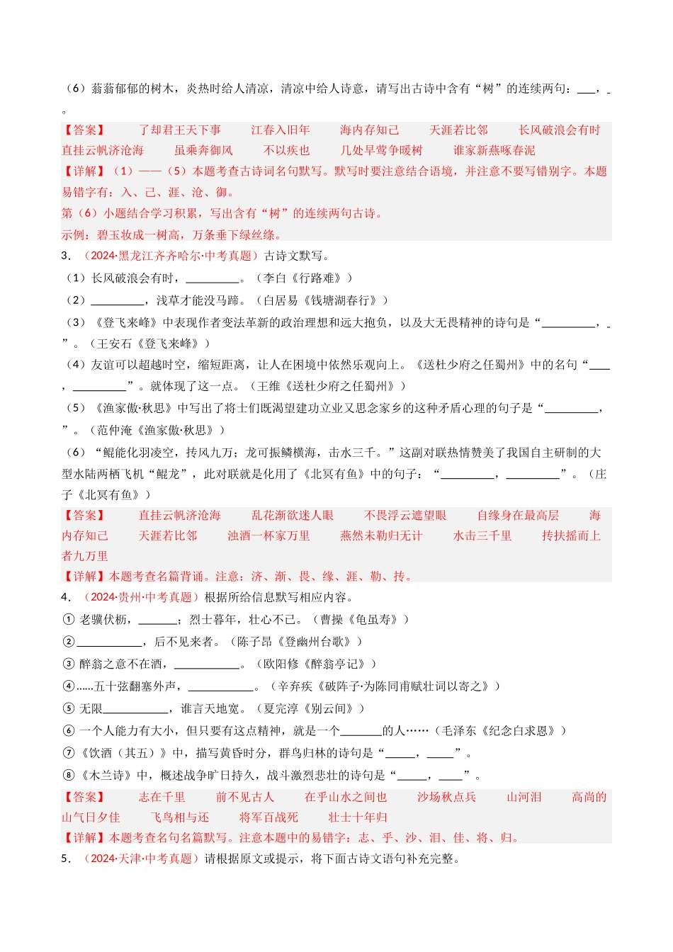 2024年中考真题默写精选-备战2025年中考语文一轮复习古诗文默写（全国通用）解析版(1).docx_第2页