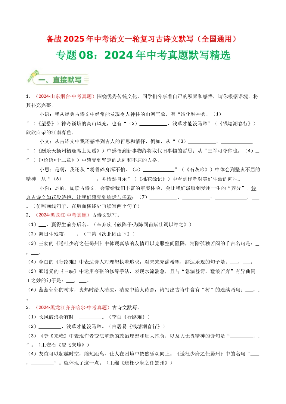 2024年中考真题默写精选-备战2025年中考语文一轮复习古诗文默写（全国通用）原卷版(1).docx_第1页