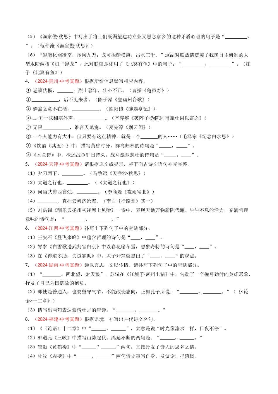 2024年中考真题默写精选-备战2025年中考语文一轮复习古诗文默写（全国通用）原卷版(1).docx_第2页