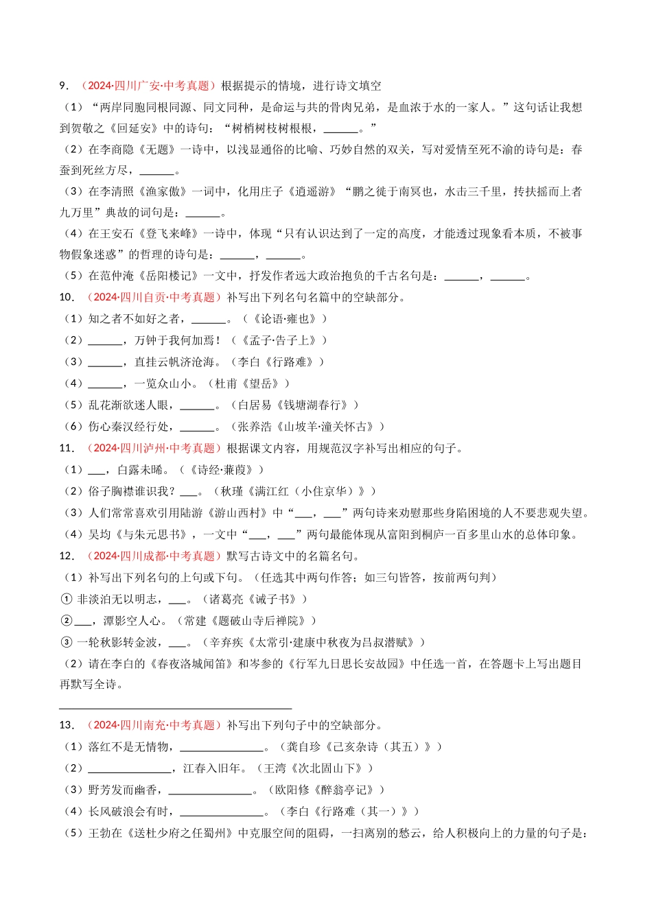 2024年中考真题默写精选-备战2025年中考语文一轮复习古诗文默写（全国通用）原卷版(1).docx_第3页
