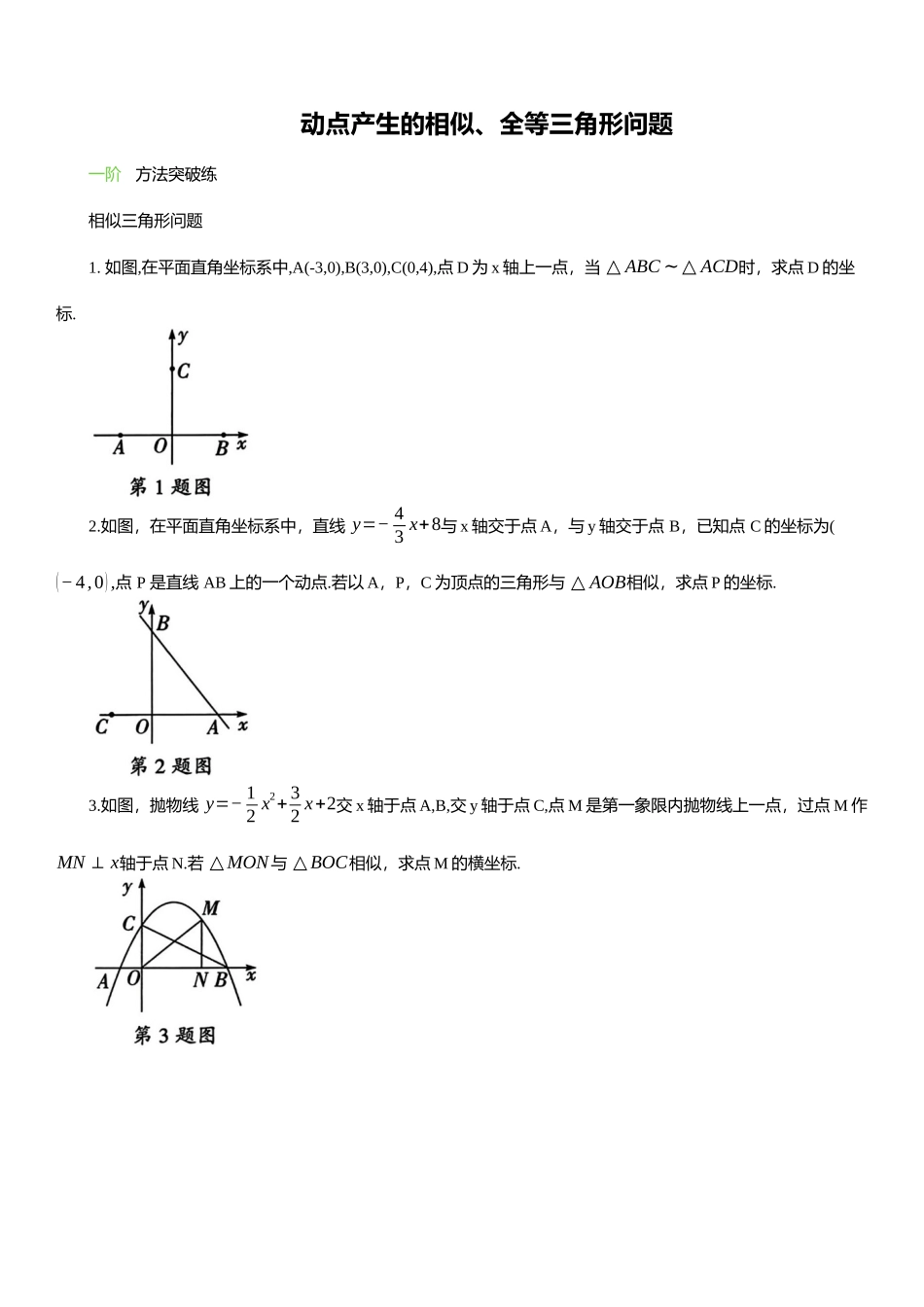 2025年中考数学专题复习：动点产生的相似、全等三角形问题（含解析）(1).docx_第1页