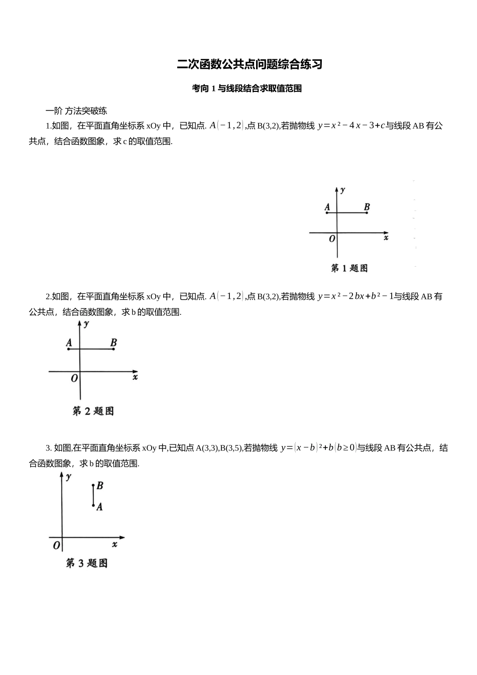 2025年中考数学专题复习：二次函数公共点问题综合练习（含解析）(1).docx_第1页