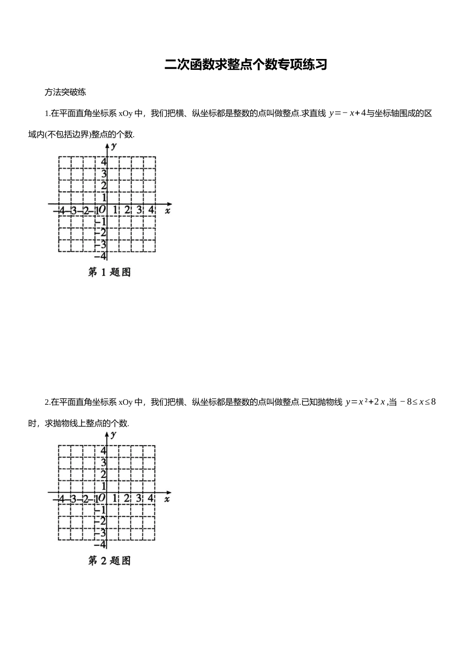 2025年中考数学专题复习：二次函数求整点个数专项练习（含解析）(1).docx_第1页