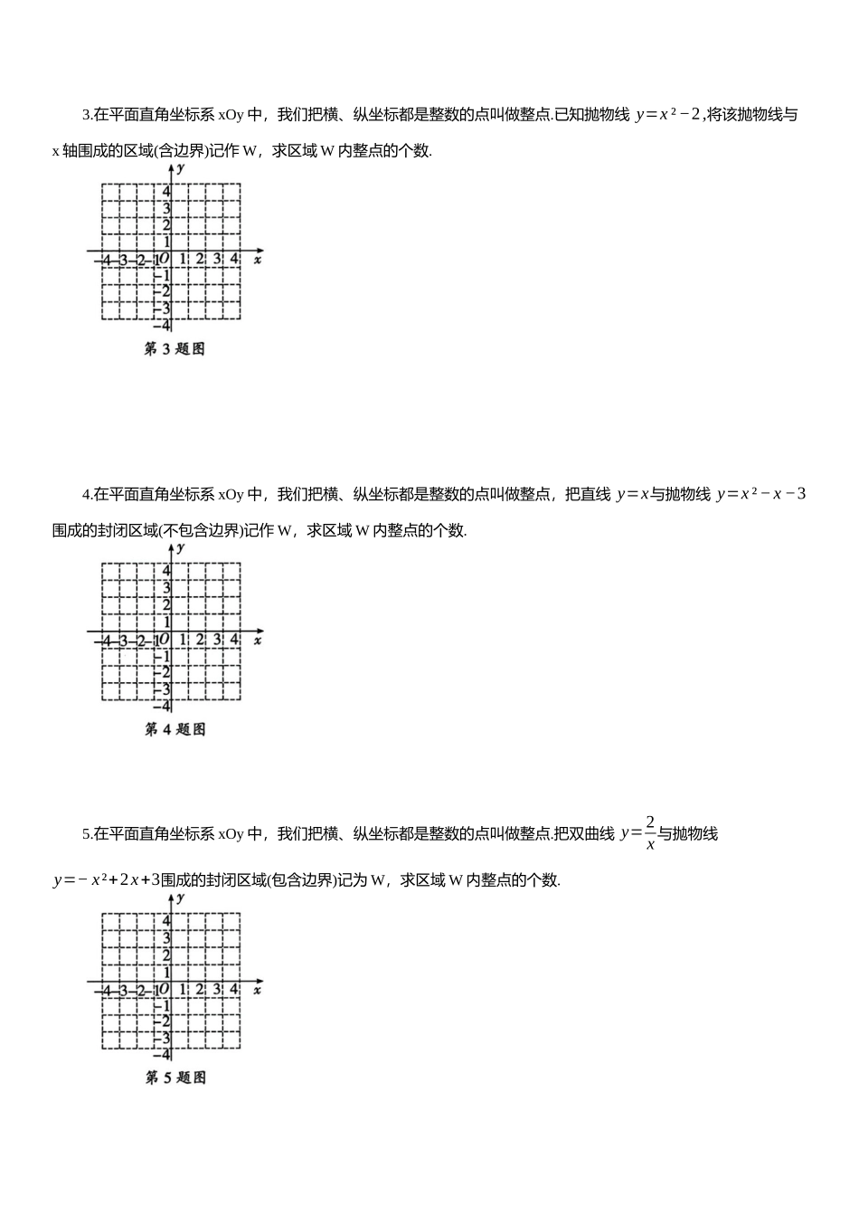 2025年中考数学专题复习：二次函数求整点个数专项练习（含解析）(1).docx_第2页