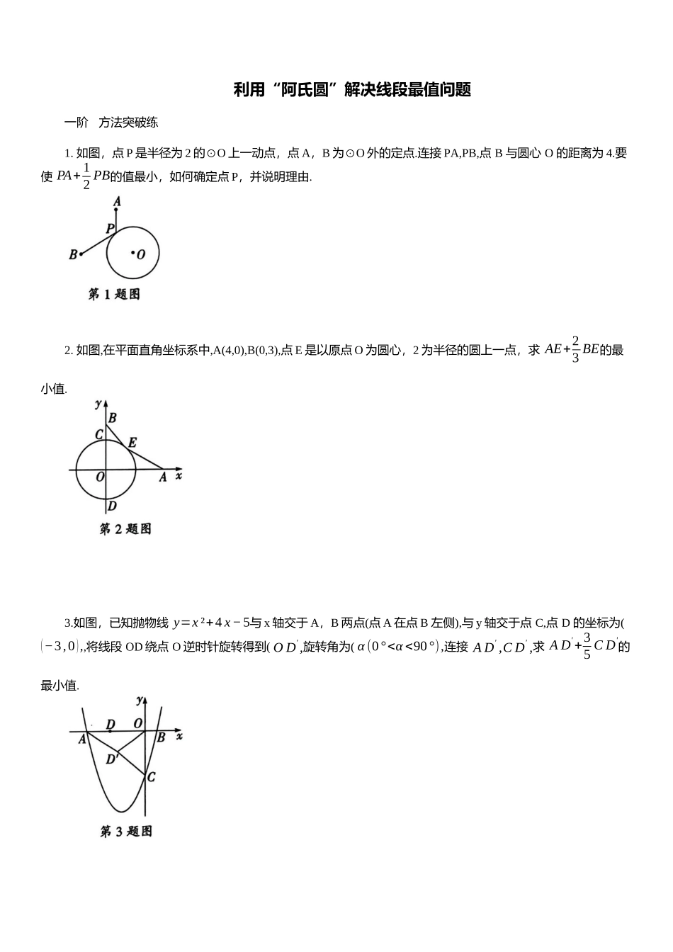 2025年中考数学专题复习：利用“阿氏圆”解决线段最值问题（含解析）(1).docx_第1页