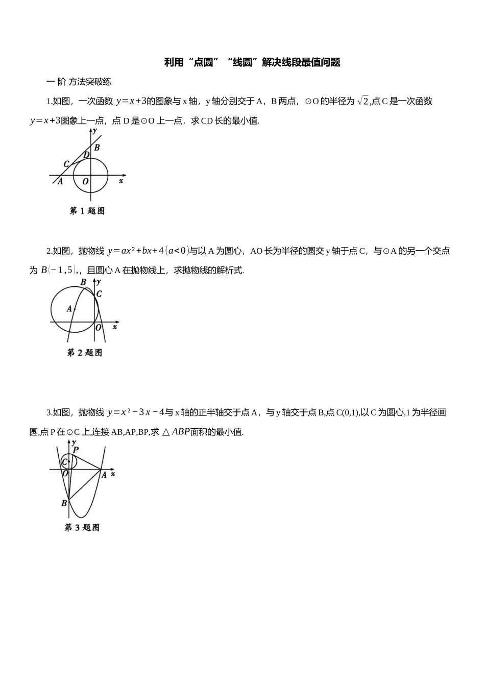 2025年中考数学专题复习：利用“点圆”“线圆”解决线段最值问题（含解析）(1).docx_第1页