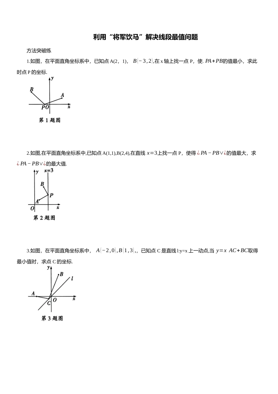 2025年中考数学专题复习：利用“将军饮马”解决线段最值问题（含解析）(1).docx_第1页